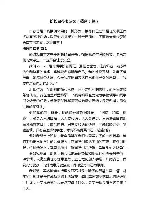 班长自荐书范文（精选5篇）