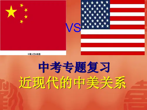 中美关系课件汇总