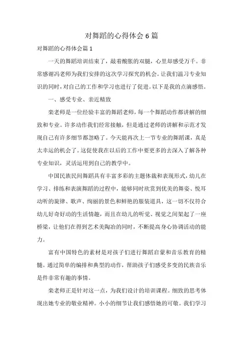 对舞蹈的心得体会6篇