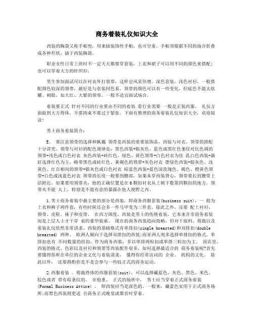 商务着装礼仪知识大全