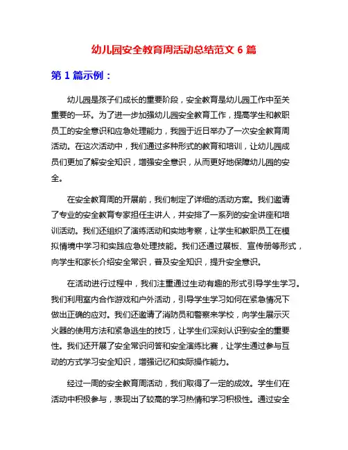 幼儿园安全教育周活动总结范文6篇
