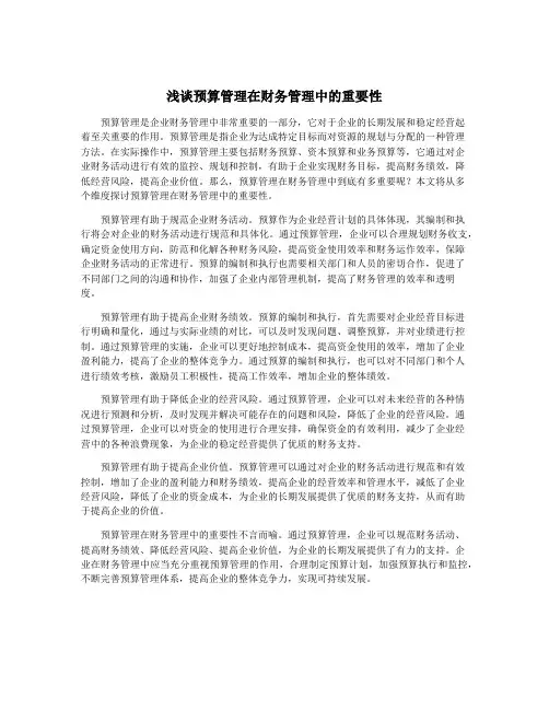 浅谈预算管理在财务管理中的重要性