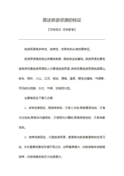 简述旅游资源的特征