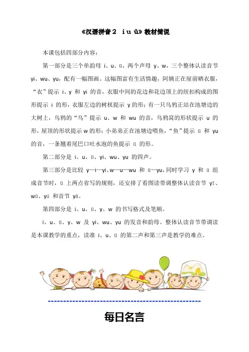 部编人教版一年级上册语文《汉语拼音2 i u ü》教材简说