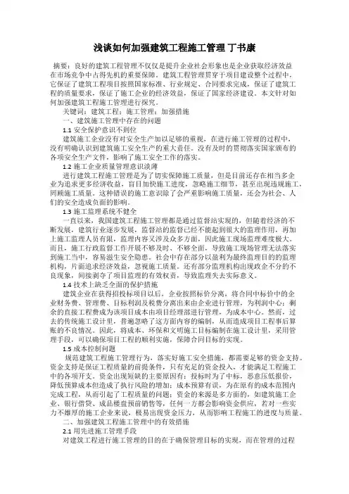 浅谈如何加强建筑工程施工管理 丁书康