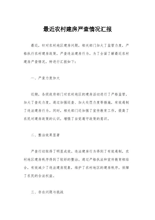 最近农村建房严查情况汇报
