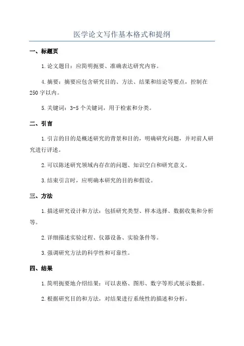 医学论文写作基本格式和提纲