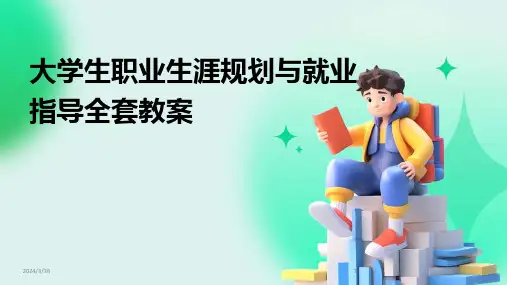 (2024年)大学生职业生涯规划与就业指导全套教案