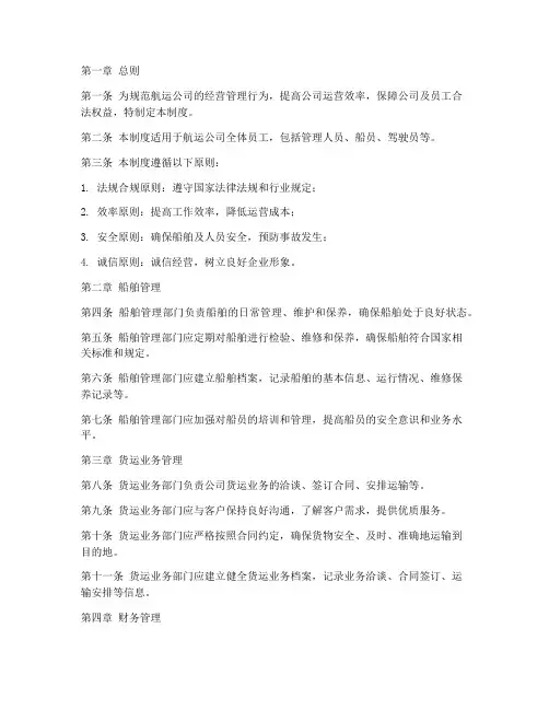 航运公司经营管理制度范本