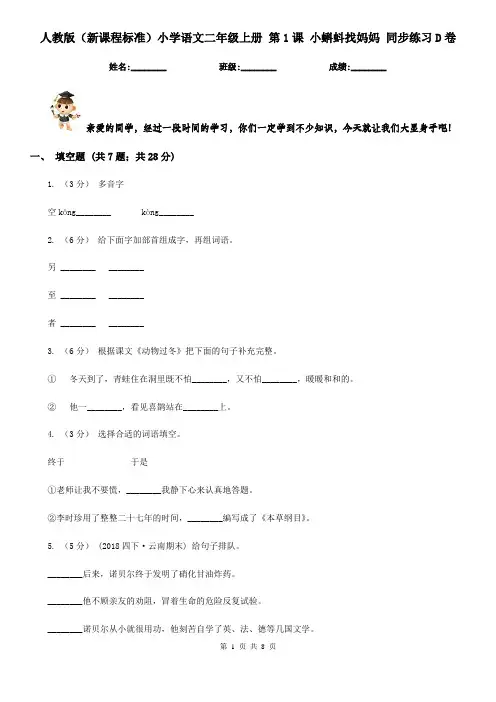 人教版(新课程标准)小学语文二年级上册 第1课 小蝌蚪找妈妈 同步练习D卷