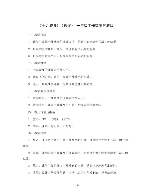 《十几减9》(教案)-一年级下册数学苏教版
