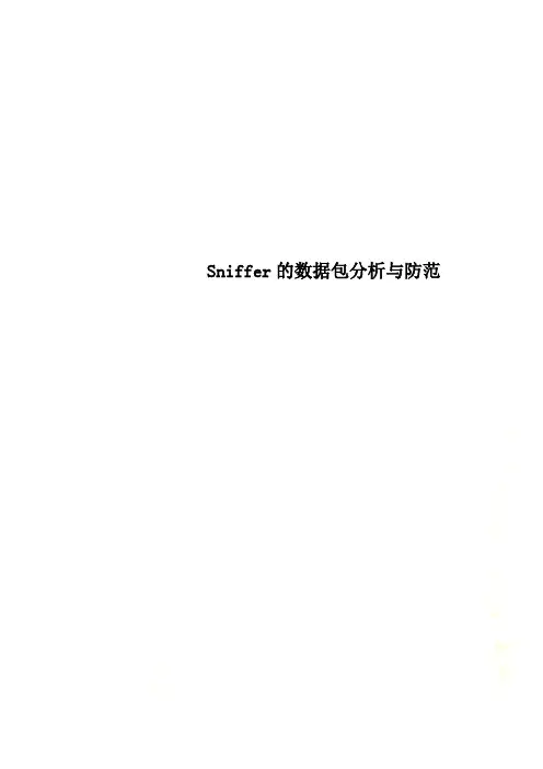 Sniffer的数据包分析与防范
