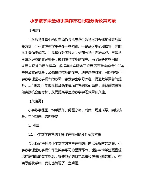 小学数学课堂动手操作存在问题分析及其对策
