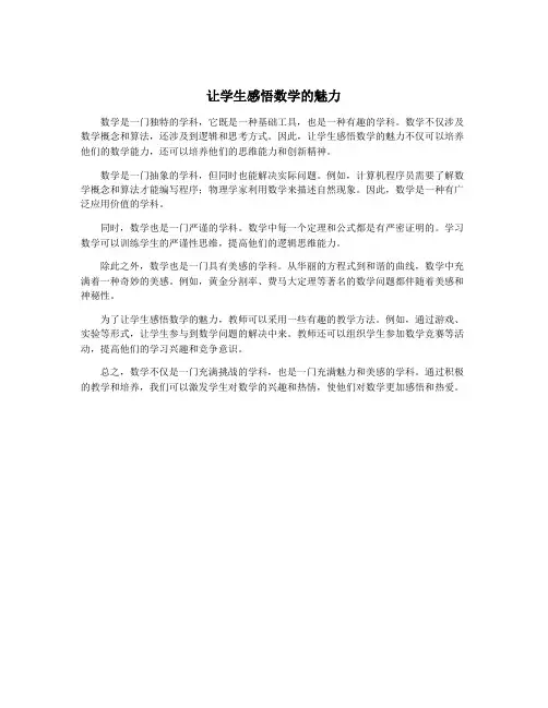 让学生感悟数学的魅力