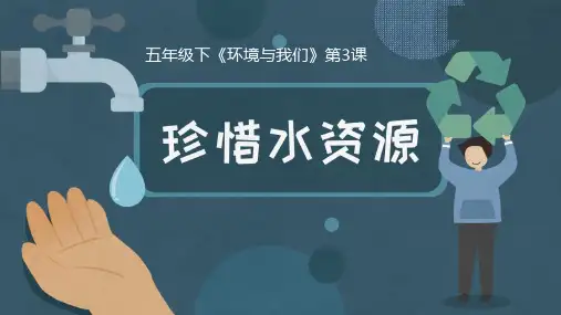 《珍惜水资源》PPT课件
