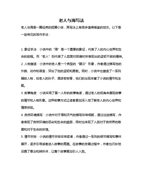 老人与海写法