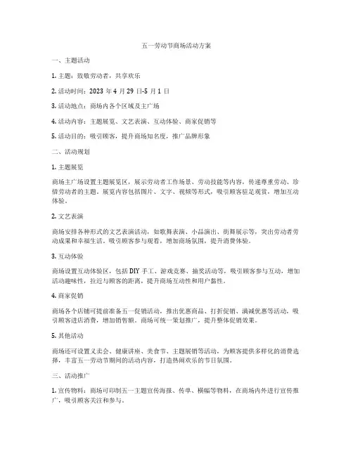 五一劳动节商场活动方案