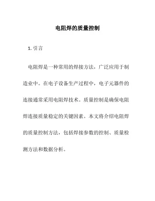 电阻焊的质量控制