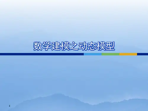 数学建模：模型---动态模型