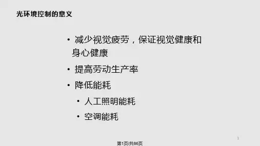 第8章建筑光环境PPT课件