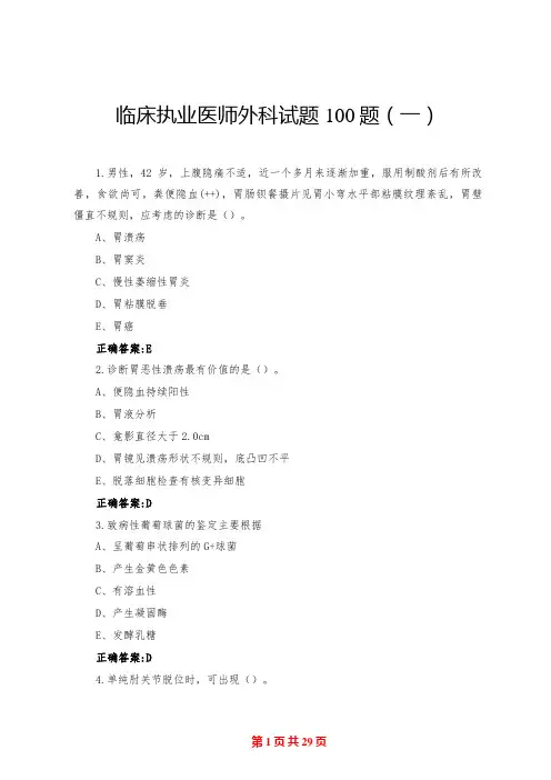 临床执业医师外科试题100题(一)
