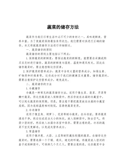 蔬菜的储存方法