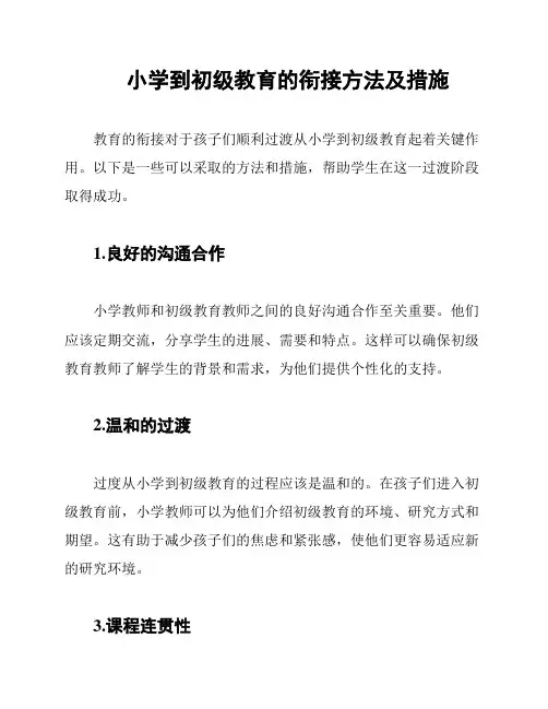 小学到初级教育的衔接方法及措施