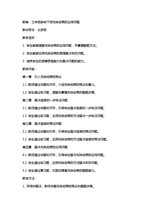 三年级数学下册先除后乘的应用问题教案北京版