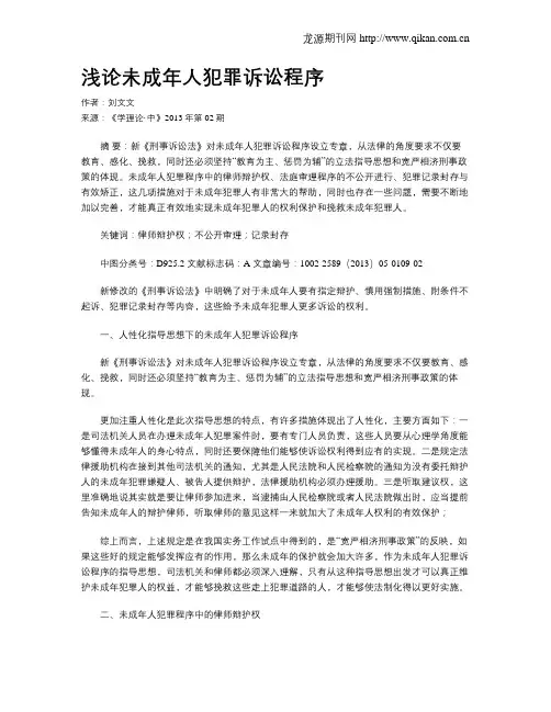 浅论未成年人犯罪诉讼程序