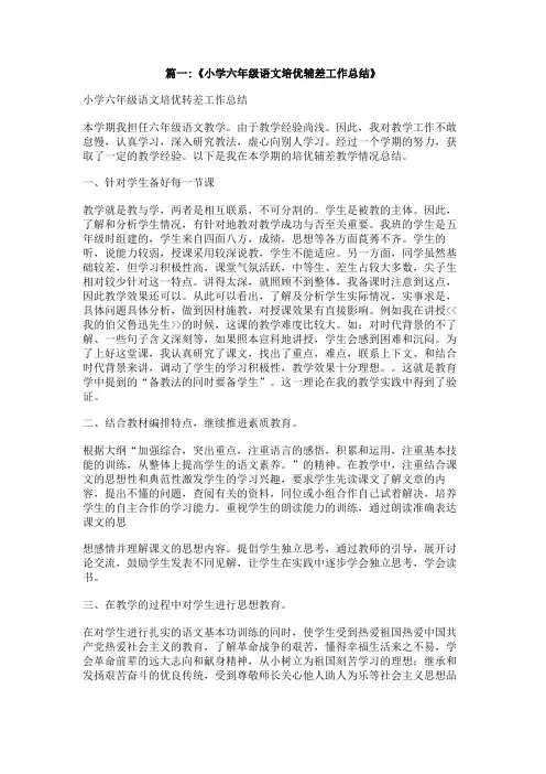 六年级下学期语文培优辅困总结