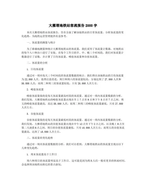 大雁塔地铁站客流报告2000字