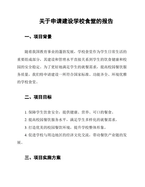 关于申请建设学校食堂的报告