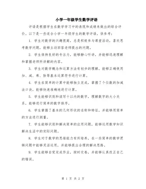 小学一年级学生数学评语