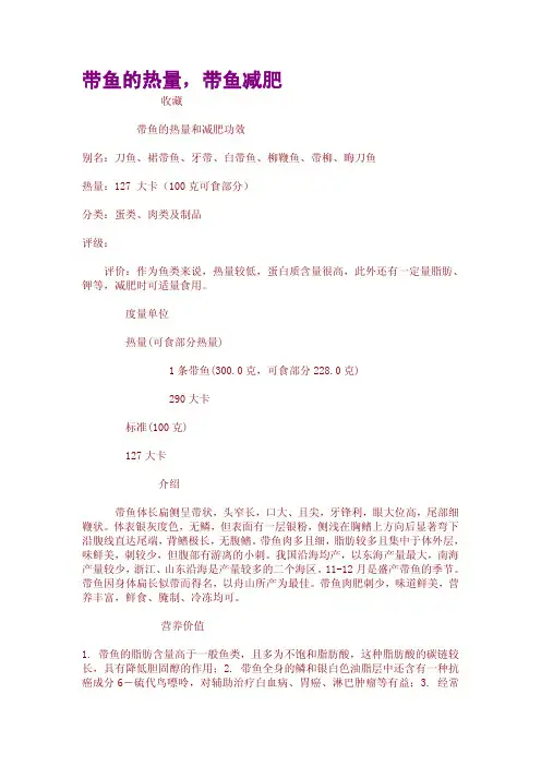 带鱼的热量,带鱼减肥