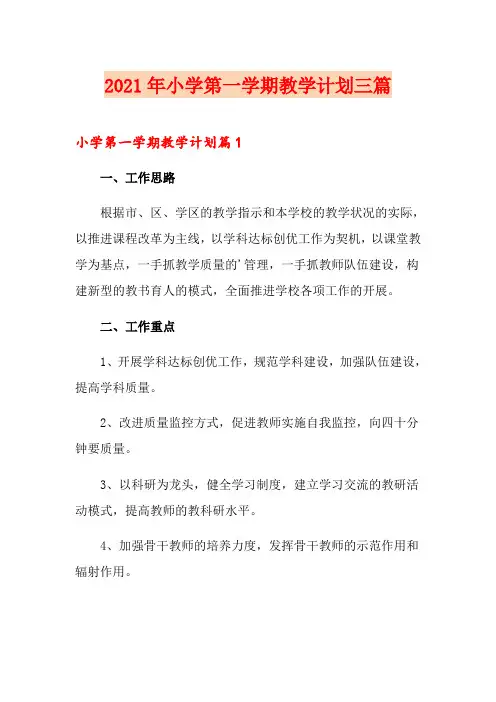 2021年小学第一学期教学计划三篇