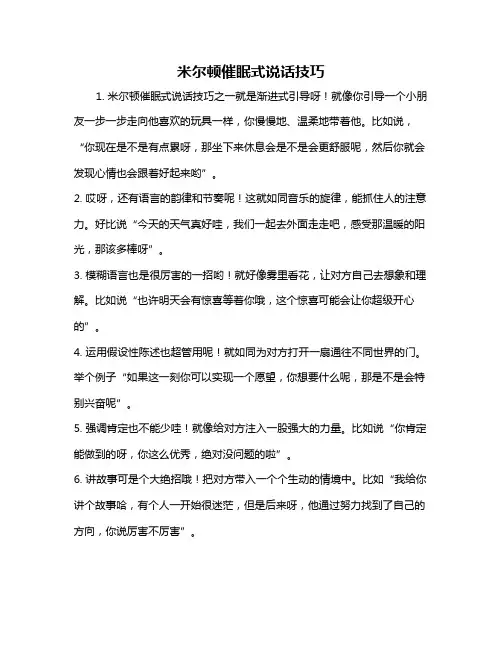 米尔顿催眠式说话技巧