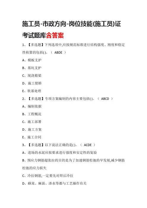 施工员-市政方向-岗位技能(施工员)证考试题库含答案