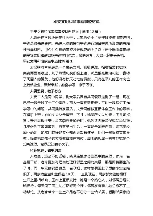 平安文明和谐家庭事迹材料范文（通用12篇）