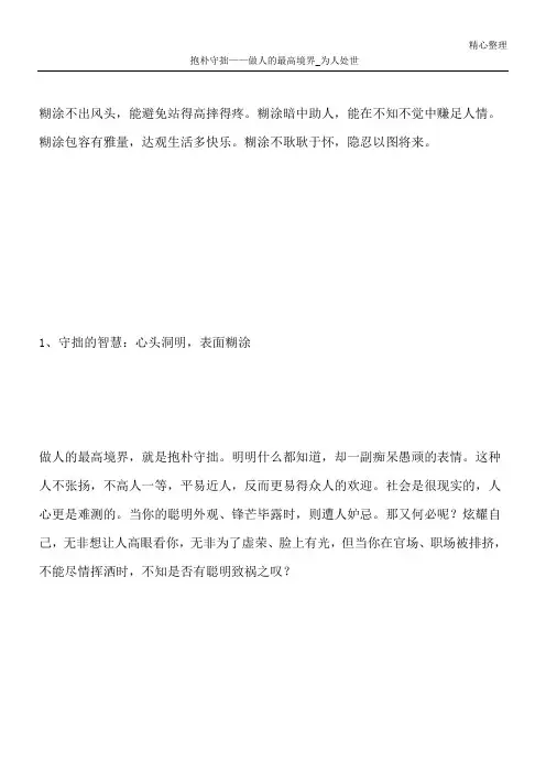 抱朴守拙——做人的最高境界_为人处世