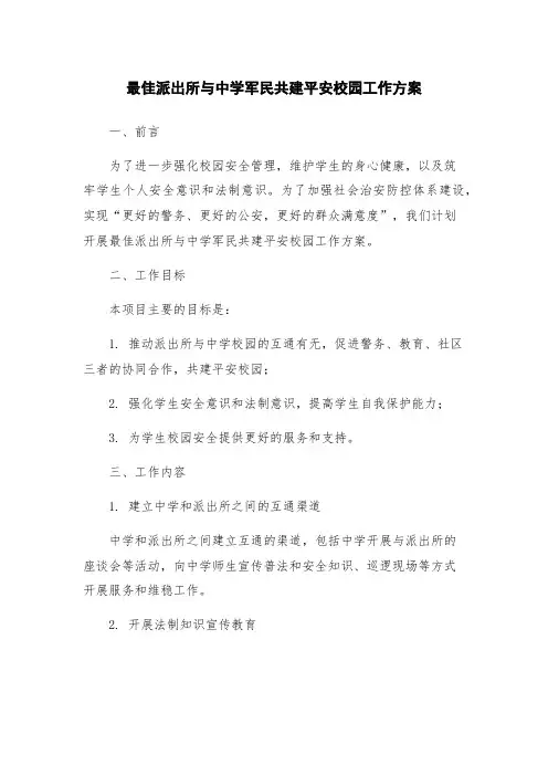 最佳派出所与中学军民共建平安校园工作方案