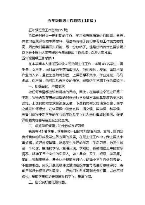 五年级班级工作总结（15篇）