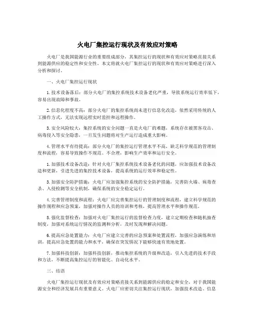 火电厂集控运行现状及有效应对策略