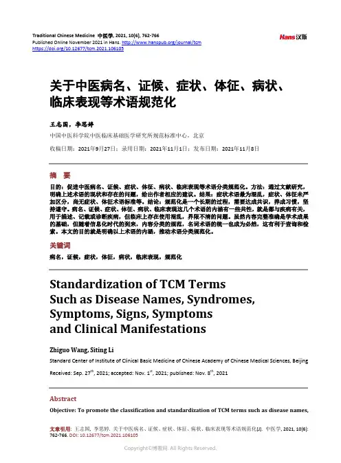关于中医病名、证候、症状、体征、病状、临床表现等术语规范化_Standardization_of_T