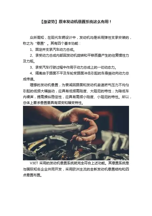【涨姿势】原来发动机悬置系统这么有用！