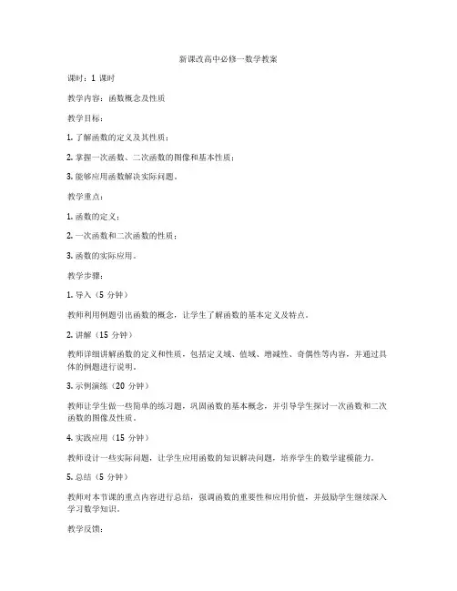新课改高中必修一数学教案