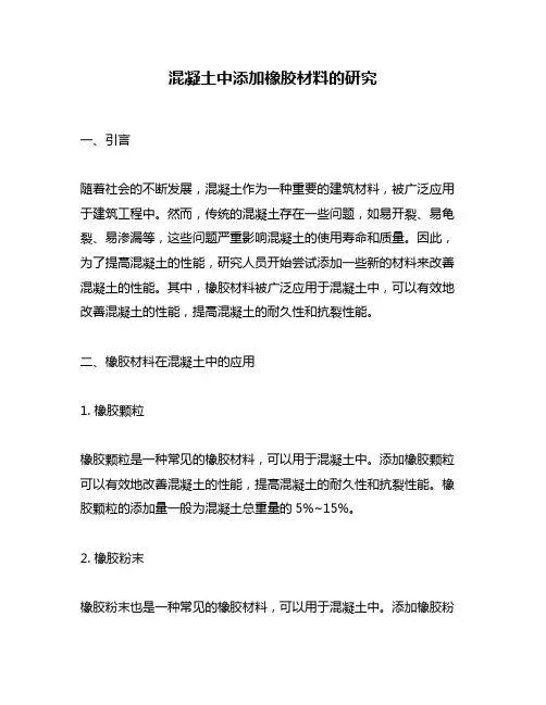 混凝土中添加橡胶材料的研究