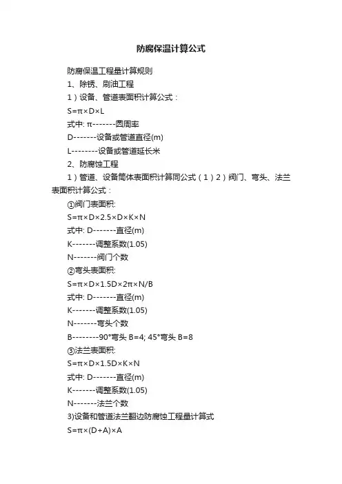 防腐保温计算公式