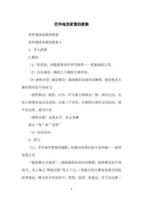 范仲淹渔家傲的教案