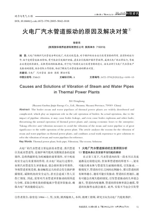 火电厂汽水管道振动的原因及解决对策