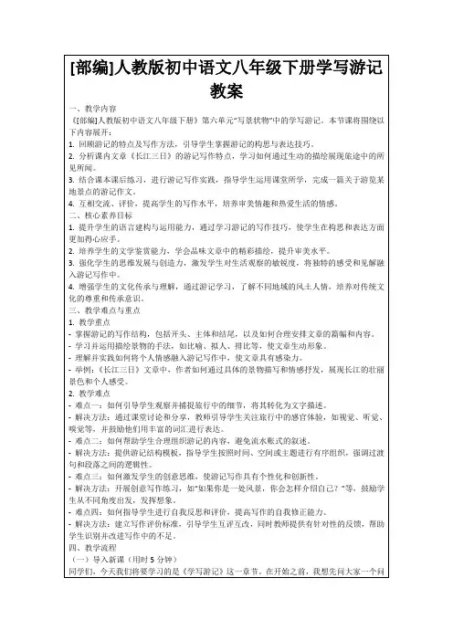 [部编]人教版初中语文八年级下册学写游记教案